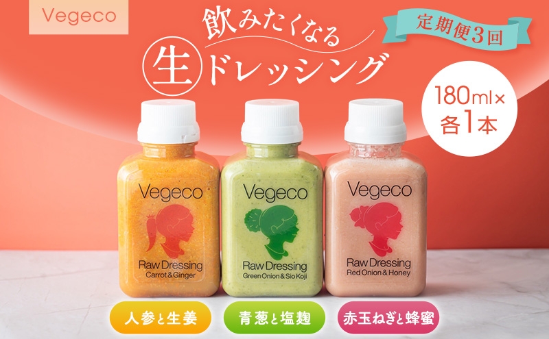 
                  ドレッシング 【定期便3回】Vegeco飲みたくなる生ドレッシング(人参と生姜・赤玉ねぎと蜂蜜・青葱と塩麹 180ml×各1本) 3ヶ月 福岡市内製造
                