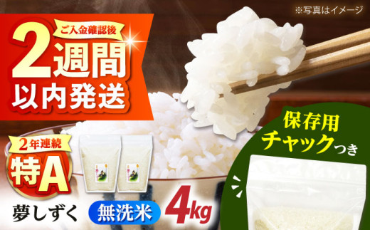 【12/23入金まで年内発送】令和7年産 新米 無洗米 佐賀県産 夢しずく 2kg×2袋＜保存に便利なチャック付＞【株式会社中村米穀】 [HCU041] / 食品 米 白米 精米 無洗米 佐賀県産 特A 特A評価 特A米  4kg