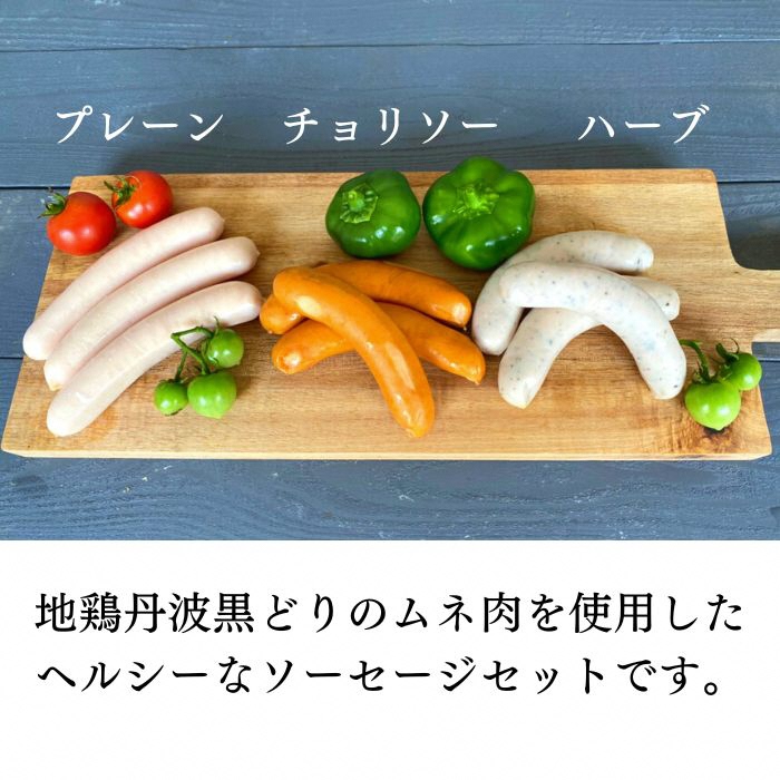 【訳あり】地鶏 丹波黒どり ソーセージ 3種食べ比べセット 48本 12パック＜京都亀岡丹波山本＞ 《ウインナー 鶏肉 ムネ肉 ムネ 高タンパク 低カロリー 生活応援 特別返礼品》