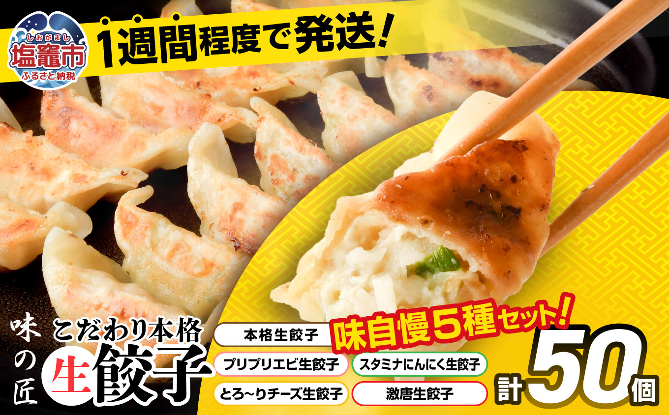 
            こだわり本格 生餃子 5種 食べ比べ セット 50個入り (10個×各5種類)  味の匠 味自慢 こだわり 本格 生餃子 エビ チーズ スタミナ にんにく 激唐 冷凍  th00017
          