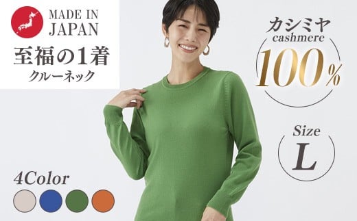【ピンクベージュ】日本製 カシミヤ100% レディース クルーネック Lサイズ