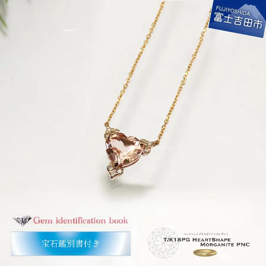 ハートシェイプ モルガナイト ダイヤモンド ペンダント K18ピンクゴールド MJ-1083 ジュエリー ネックレス