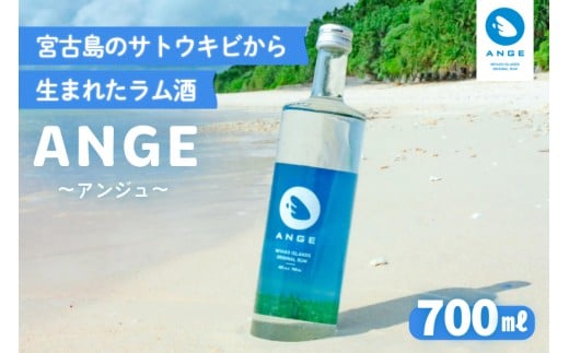 DT03　宮古島のサトウキビから生まれたラム酒「ANGE（アンジュ）」700ml