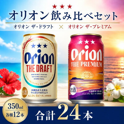 【ふるさと納税】オリオン ザ・ドラフト×オリオン ザ・プレミアム 飲み比べ 合計24本(各種350ml×12本)【1746369】