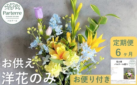 【定期便 / 6ヶ月】お供えのお花　洋花のみ使用 1束 岩手県 北上市 J0053 ( パルテール )