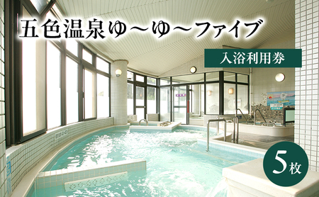 五色温泉 ゆ～ゆ～ファイブ 入浴利用券 5枚 チケット 施設利用券 利用券 入浴券 旅行 宿泊 露天風呂 サウナ 淡路島 洲本市