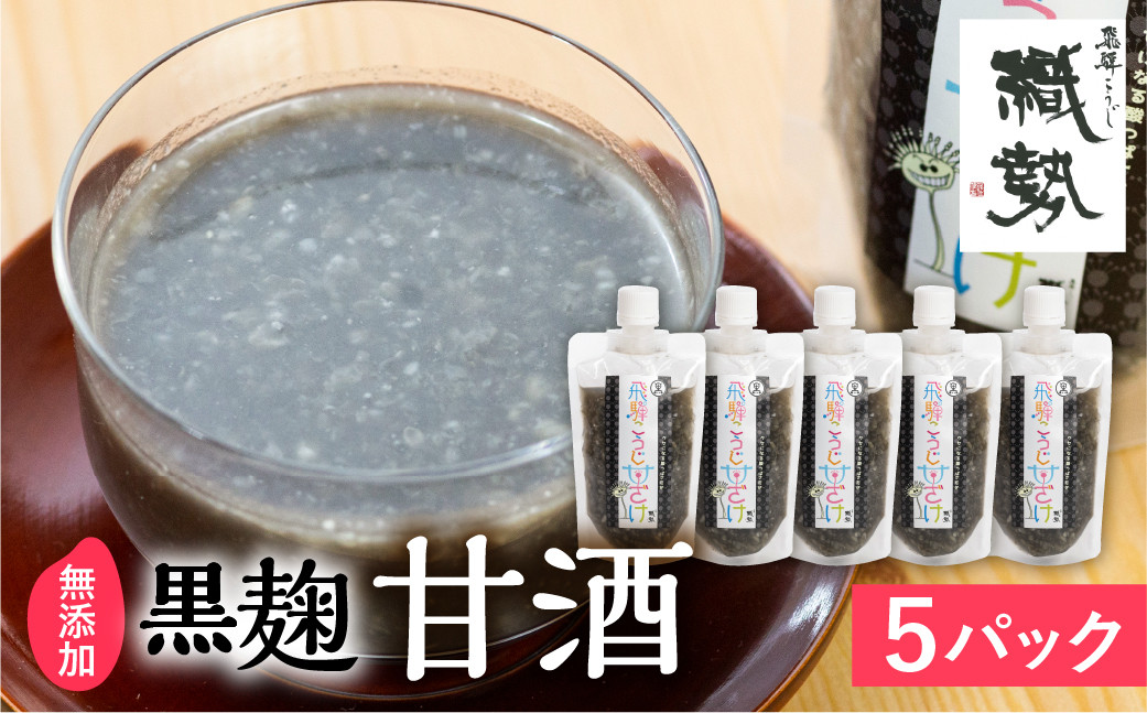 
飛騨こうじ甘酒(黒)黒麹 ×5パック 米麹 米こうじ 生麹 無添加 ノンアルコール 発酵 スパウトパウチパック 妊婦 授乳中 お子様
