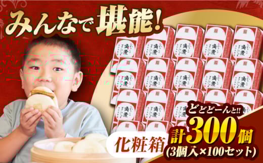 【化粧箱】長崎角煮まんじゅう 3個入り×100セット  [EAB126] 角煮まんじゅう 角煮まん かくにまんじゅう かくに 長崎 岩崎 岩崎本舗 角煮まんじゅう