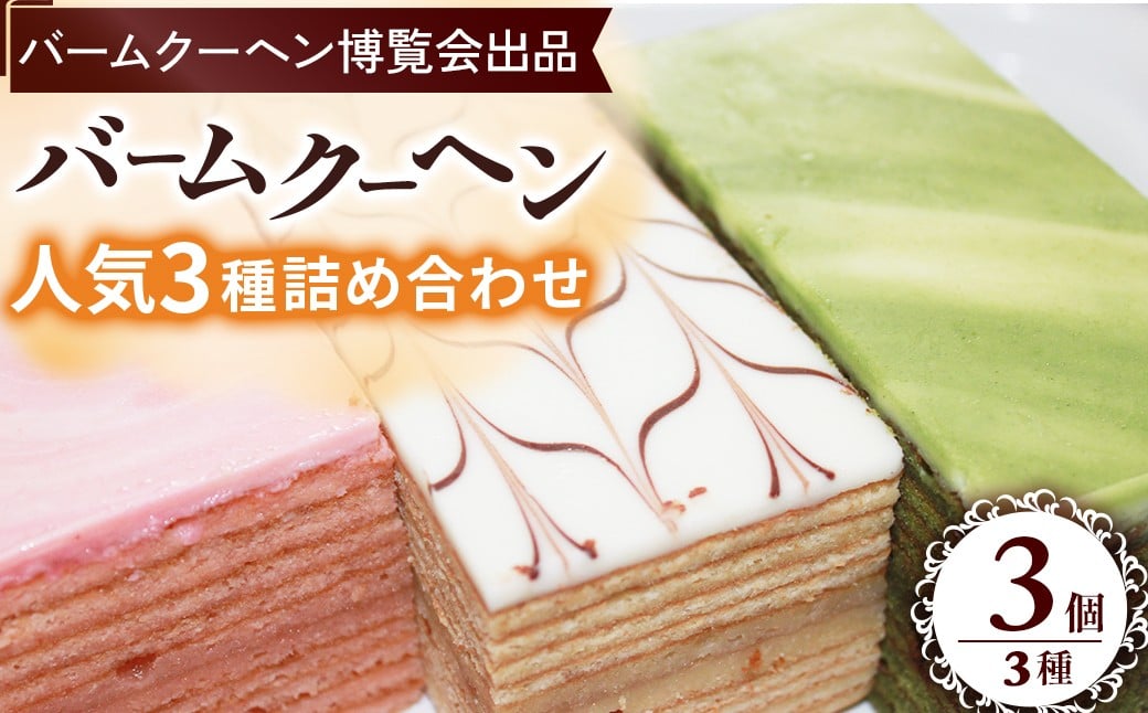 
            バームクーヘンセット 洋菓子 お菓子 詰め合わせ スイーツ おやつ デザート 人気 鳥取県 倉吉市
          