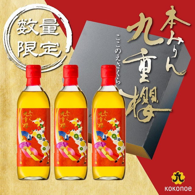 
            新春限定 三河 本みりん 九重櫻 干支ラベル3本セット(500ml×3本) みりん ミリン 味醂 発祥 三河 醸造のまち 碧南 国内産 水稲もち米 米こうじ 簡単プロの味に 本格米焼酎 全国酒類品評会 名誉大賞 受賞 調味料 料理 本格 厳選素材　H002-085
          