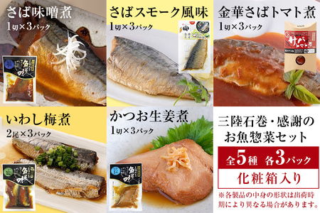 三陸石巻感謝お魚惣菜セット【各種３P版】味噌煮 生姜煮 トマト煮 レトルト 常温保存