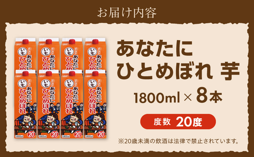 【都城酒造】あなたにひとめぼれ 芋(20度)1.8L×8本 ≪みやこんじょ特急便≫_31-0790_イメージ4