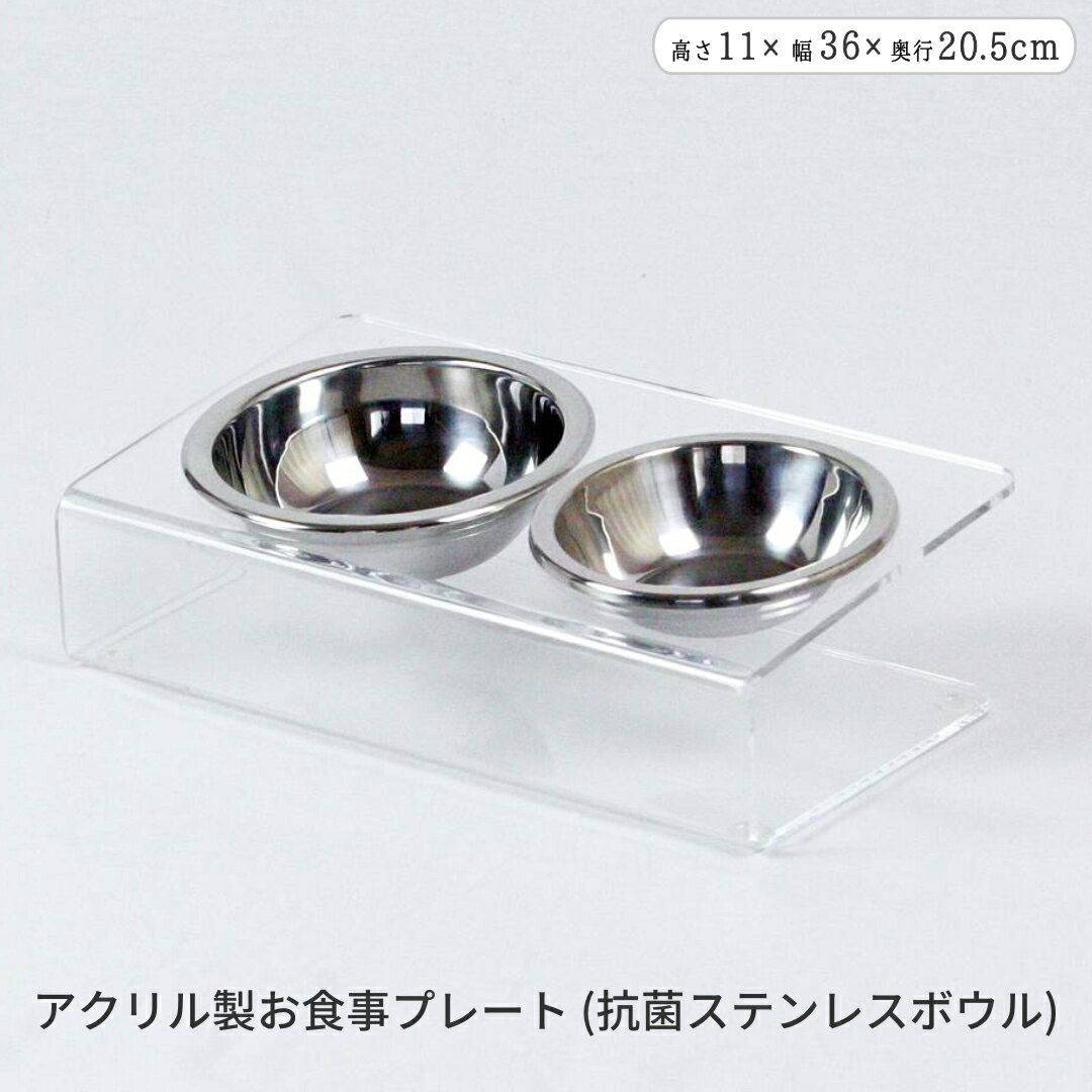 【ふるさと納税】アクリル製お食事プレート(抗菌ステンレスボウル) 燕三条 ペット フードボウル フードスタンド フードテーブル アクリル ステンレス 食器台 皿 餌台 餌入れ テーブル 食器 水飲み えさ エサ入れ ドッグ キャット 犬用 猫用 [キープロダクション]【016S077】