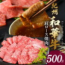 【ふるさと納税】【紀州和華牛】肩ロース焼肉 500g