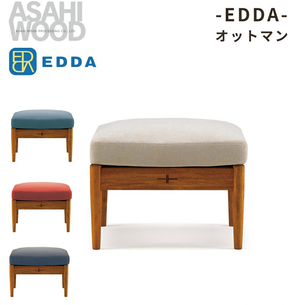 【ふるさと納税】朝日木材 エッダ オットマン≪張地が選べる≫ 家具 シンプル ソファ オットマン ソファセット スツール 腰掛 椅子 ダイニングチェア 椅子 リビングチェア 張地 座面 イス リビング 居間 ナチュラル カフェ おしゃれ お洒落 北欧 愛知県 豊橋市