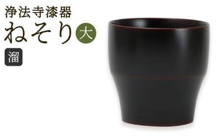  【滴生舎】 浄法寺漆器 ねそり （大） 【溜】／ 漆器 漆 浄法寺漆 木製 フリーカップ 岩手県 二戸市