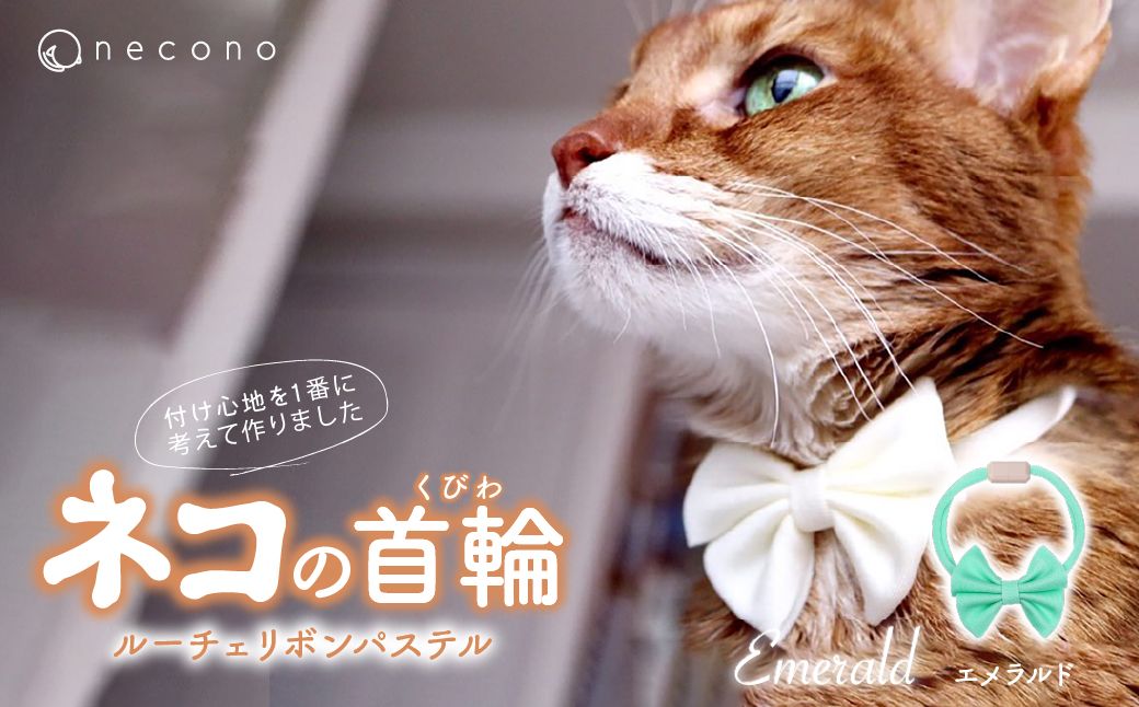 necono -Luce Ribbon- パステル【Emerald】| 猫の首輪 ねこの首輪 ペット用品 ペットグッズ  おしゃれ リボン ねこ用首輪 猫用品 ネコ ねこ ねこちゃん 手作り ハンドメイド 手作り 埼玉県 上尾市