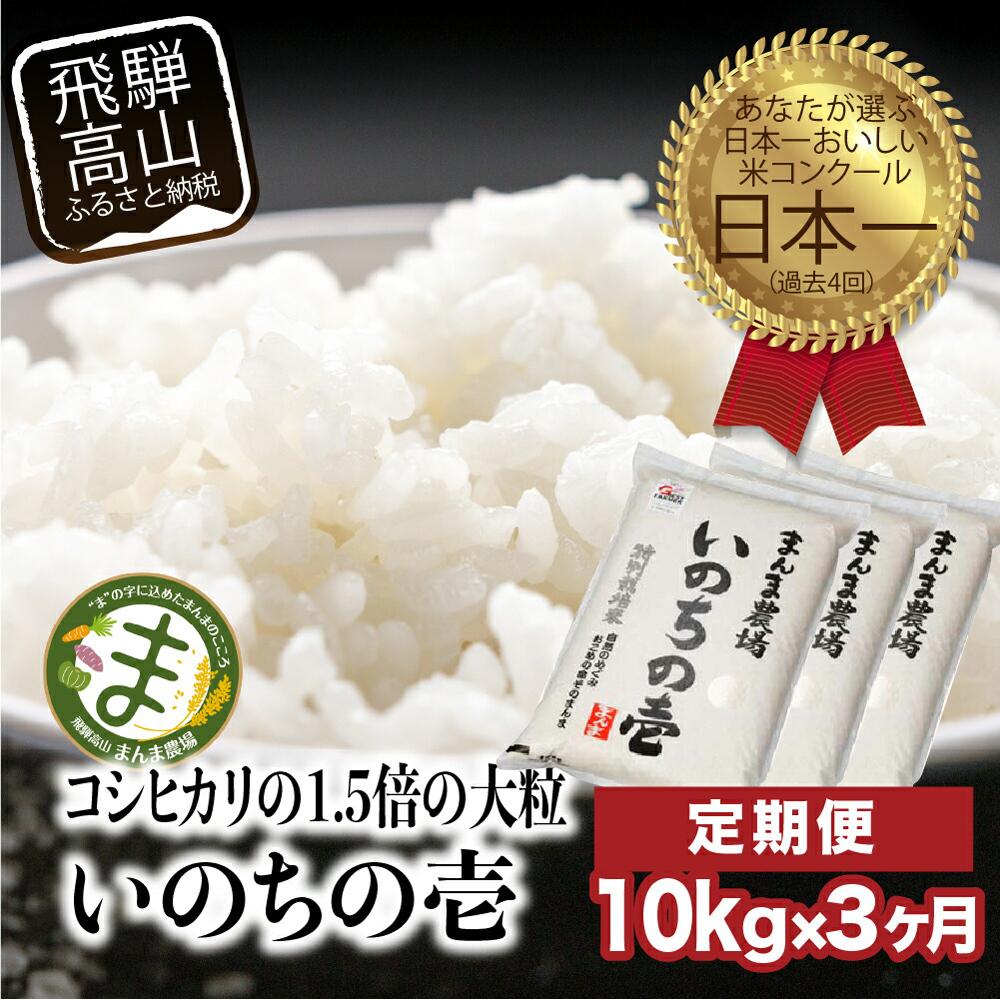 【ふるさと納税】【定期便 3ヶ月】（全3回）【定期便 3ヶ月】 飛騨いのちの壱 10kg 特別栽培米 岐阜県産 令和8年産 | 米 金賞受賞農家 お米 大粒 飛騨高山 まんま農場 LT105 | 送料無料 精米 産直 産地直送 お取り寄せ 人気 お楽しみ おすすめ