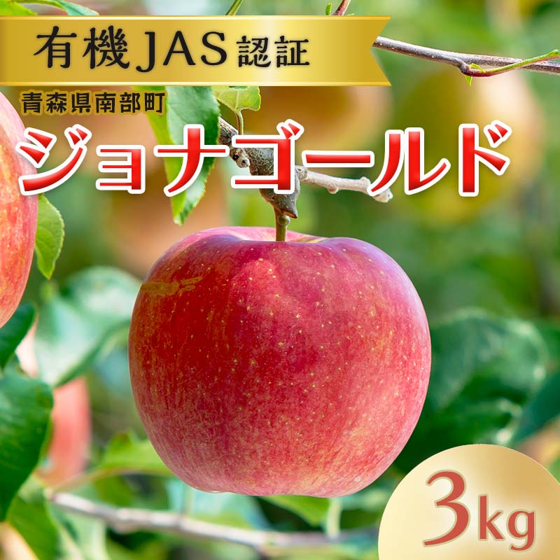 【ふるさと納税】 有機JAS認証 りんご ジョナゴールド 約3kg 【和楽堂りんご養生農苑】 青森りんご リンゴ 林檎 アップル 果物 くだもの フルーツ オーガニック 無農薬 おすすめ あおもり 青森県 三戸 南部町 F21U-323