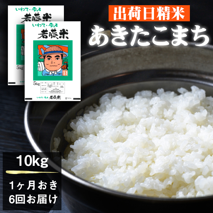 【 2026年 11月より発送開始】 岩手県産 新米 あきたこまち 精米 5kg 2袋 総量 10kg 1ヶ月おき 6回 定期便 【わかふじ農産】 白米 米 お米 こめ コメ ライス ご飯 ごはん 贈