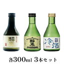 【ふるさと納税】醉泉（純米大吟醸・純米吟醸・本醸造冷酒）300ml　3本セット　【 お酒 日本酒 山田錦 上品 華やかな 香り まろやか 芳醇 深み 生貯蔵 辛口 】