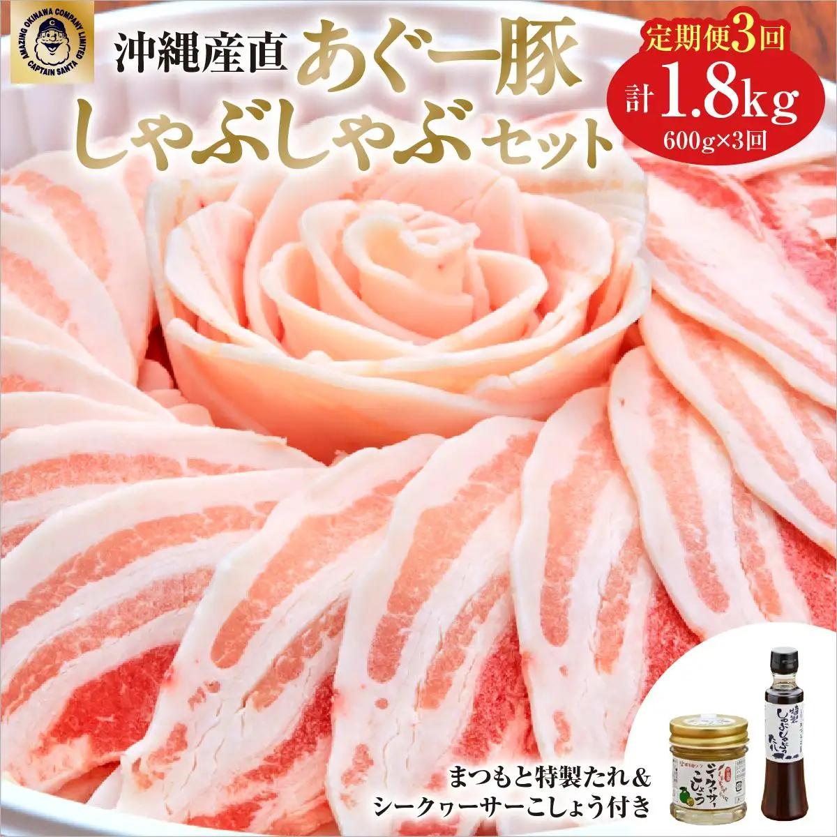 【3ヶ月連続】まつもと自慢のあぐー豚しゃぶしゃぶセット（基本セット）