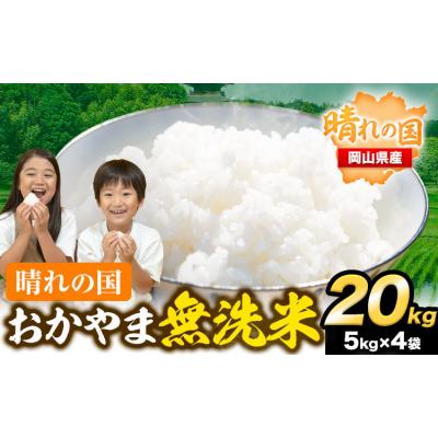 ふるさと納税 笠岡市 速攻出荷! 晴れの国おかやま無洗米 20kg 米《7-14営業日以内に出荷予定(土日祝除く)》