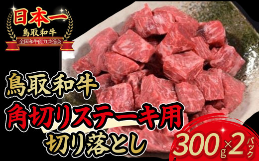 鳥取和牛 角切りステーキ用切り落とし　300g×2パック 国産 牛肉 和牛 小分け 切り落とし ステーキ 黒毛和牛