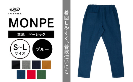 MONPE 無地 ベーシック ブルー_うなぎの寝床 もんぺ MONPE 無地 ベーシック 久留米絣 選べる カラー × サイズ ベージュ ブラック ブルー グリーン グレー ネイビー レッド S ～ L 着心地よい 体 馴染む 腰回り ゆったり 普段履き おすすめ 農作業着 吸水性 乾き 早い 腰紐 裾ゴム付き 調整可能 福岡県 久留米市 送料無料 〔Jj032〕