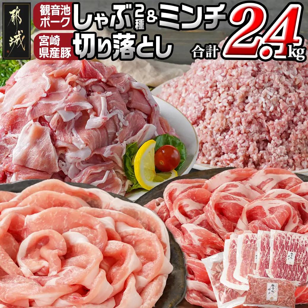 観音池ポークしゃぶ2種&ミンチ&宮崎県産豚切り落とし【総重量2.4kg】〔MJ-9232〕_(都城市) 観音池ポーク ミンチ ロース 肩ロース 国産豚肉 ウデ・モモ 切落とし