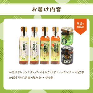 M04020　大分県産かぼす・豊後牛を使った《ドレッシング/柚子胡椒/肉みそ》 ６点詰め合わせギフト