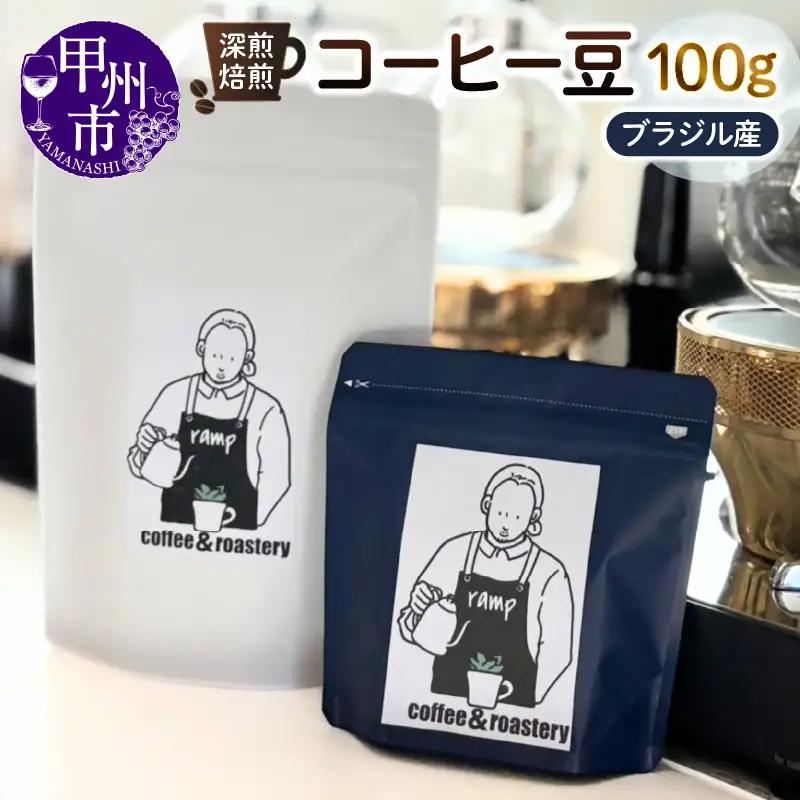 【ramp】深煎焙煎 ブラジル産コーヒー豆 100g（MG）A-1564