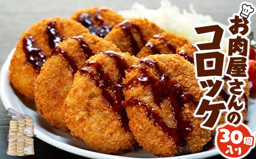 お肉屋さんのコロッケ （80g）30個入り【MT59】