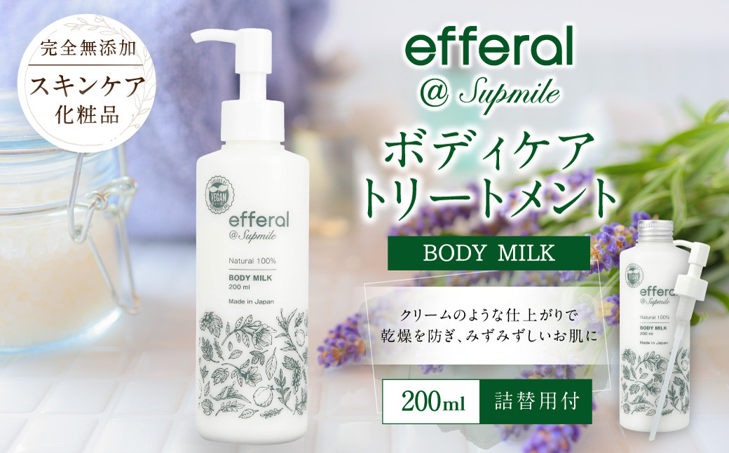 AO-20 天然植物由来「エフェラル」 ボディケアトリートメント200ml×2本