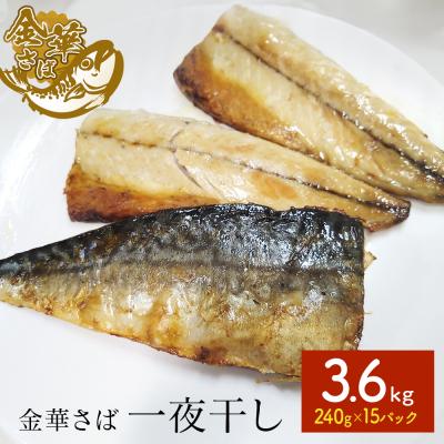 ふるさと納税 石巻市 金華さば 一夜干し 3.6kg ( 240g × 15パック ) 冷凍 サバ 鯖 魚 青魚 金華鯖