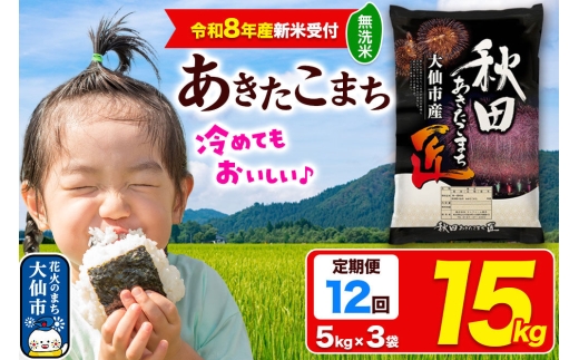 ＜令和8年産 新米受付＞《定期便12ヶ月》米 あきたこまち【無洗米】15kg（5kg×3袋）秋田県大仙市産 精米 令和8年産 [新米 先行予約 通算23回 特A 秋田県産 あきたこまち アキタコマチ 秋田こまち 秋田小町 コメ kome 米どころ 5 キロ 小分け ご飯 ごはん サンファーム西木 大仙市]