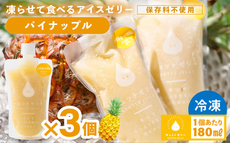 凍らせて食べる アイスゼリー（パイナップル）180ml × 3個【保存料不使用】 【おすすめ 夏 パイナップル デザート 冷たいおやつ 子供 人気 着色料 保存料 香料 不使用 アイス シャーベット ジュース 果物 ギフト お中元 父の日】[m01-a059]
