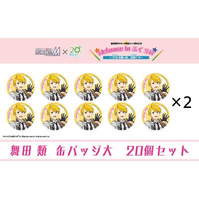 ふるさと納税 袋井市 アイドルマスター SideM×袋井市コラボ「S.E.M」オリジナル衣装缶バッジ大(舞田類)20個