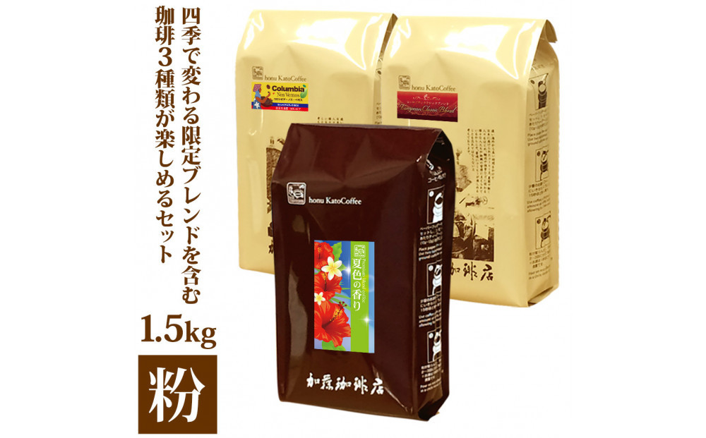 加藤珈琲店 四季で変わる3種のコーヒーセット 限定ブレンド入り 合計150杯分 粉 | 焙煎 コーヒー粉 深煎り 中煎り 粉コーヒー 珈琲 季節限定 ブレンド 飲み比べ 大容量 人気 おすすめ カフェ