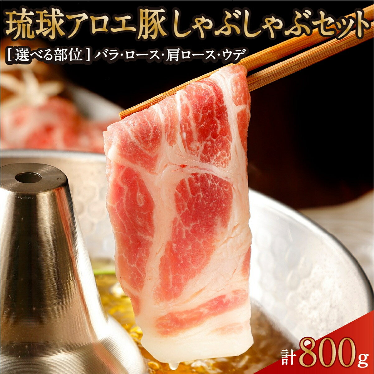 【ふるさと納税】【組み合わせが選べる】沖縄県産豚肉　琉球アロエ豚しゃぶしゃぶセットI ロース 肩ロース ウデ バラ 豚肉 脂身 甘い しゃぶしゃぶ 沖縄県 南城市 ふるさと納税 琉球アロエ