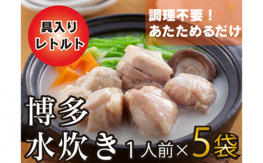 
【博多名物】本場　博多水炊き　具入り5袋【A5-314】
