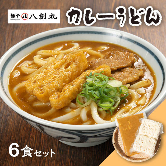【ふるさと納税】【麺や八刻丸】 カレーうどん 6食セット うどん 冷凍 名物 多治見市 / つむぎ [TEF004]
