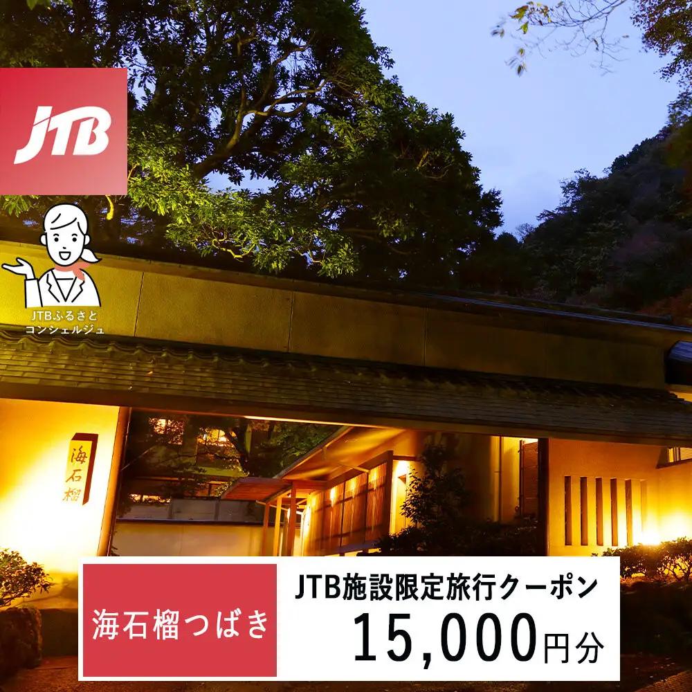 海石榴つばきで使える　JTB施設限定クーポン15,000円分（JTBふるさとトラベルコンシェルジュでのご予約限定）