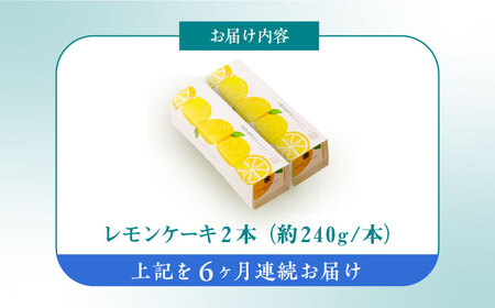 【6回定期便】レモンケーキ 毎月2本 長与町/文明堂総本店[EAK049]