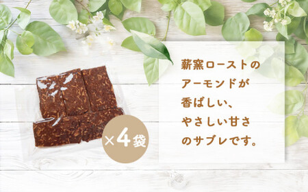 【ニセコ町】奥土農場の薪窯焼バターサブレ（アーモンドココア）×4袋入り【42025】
