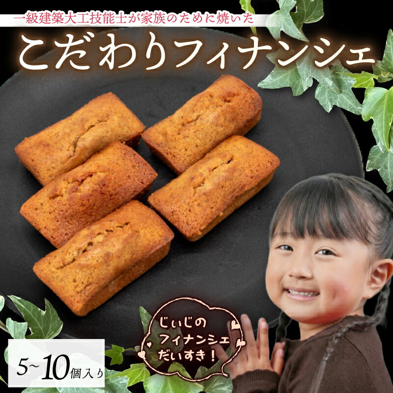 【ふるさと納税】 選べる フィナンシェ 5個〜10個 1級建築大工技能士 が作る 豊潤 焦がし バター アーモンド 希少糖 アルロース 贈り物 おやつ お土産 土産 手土産 プレゼント ティータイム コーヒー 紅茶 日本茶 お茶請け 高知県 安田町