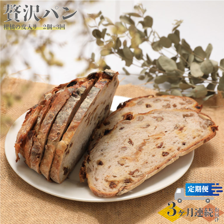 【3回定期便】柑橘の皮入り☆限定！贅沢パン 天然酵母 パン ワインとの相性抜群 レーズン くるみ どっしり きめが細かい ハードパン 自家製酵母 450g×2個を3回連続でお届け！