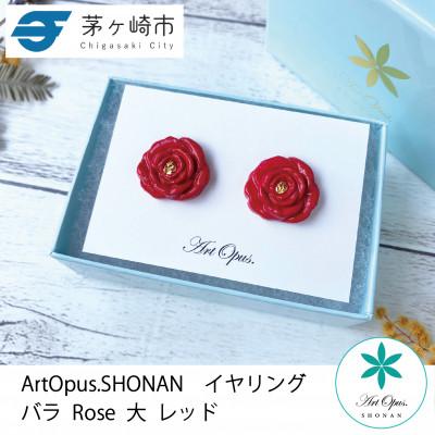 ふるさと納税 茅ヶ崎市 ArtOpus. イヤリング 薔薇 大 赤 湘南 茅ヶ崎市 陶磁器 アートギフト