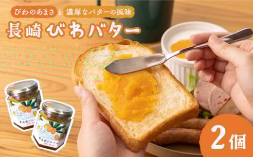 びわバター 110g×2個 長与町/アグリューム [EAI006] びわバター 瓶 バター ばたー びわ 長崎県産 国産 1万円 10000円