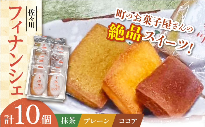 
                  【当店自慢！】こだわりの 焼き菓子 フィナンシェ「佐々川」 10個入【栗まんじゅう本舗 小田製菓】 [QAR004] / 長崎県 佐々町
                